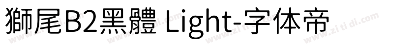 獅尾B2黑體 Light字体转换
